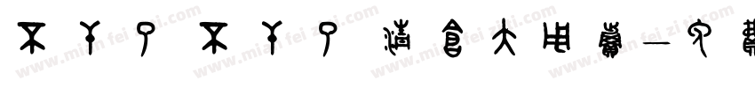 不干了 不干了 清仓大甩卖字体转换